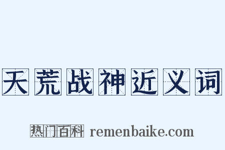 天荒战神近义词是什么意思的图片